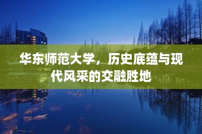 华东师范大学，历史底蕴与现代风采的交融胜地