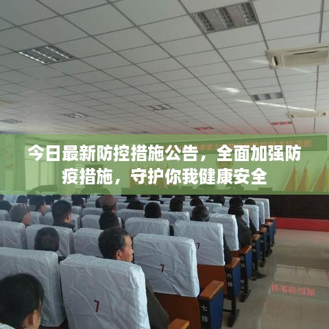 今日最新防控措施公告，全面加强防疫措施，守护你我健康安全