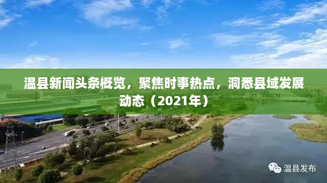 温县新闻头条概览，聚焦时事热点，洞悉县域发展动态（2021年）