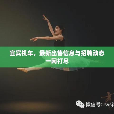 宜宾机车，最新出售信息与招聘动态一网打尽
