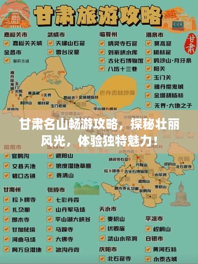 甘肃名山畅游攻略，探秘壮丽风光，体验独特魅力！