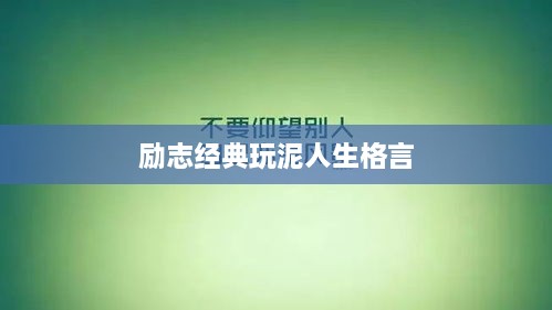 励志经典玩泥人生格言
