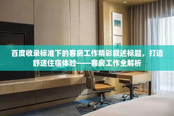 百度收录标准下的客房工作精彩叙述标题，打造舒适住宿体验——客房工作全解析
