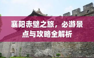 襄阳赤壁之旅，必游景点与攻略全解析