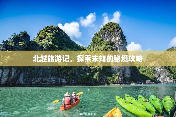 北越旅游记，探索未知的秘境攻略