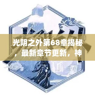 光阴之外第68章揭秘，最新章节更新，神秘面纱下的惊人真相