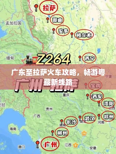 广东至拉萨火车攻略，畅游粤藏新线路