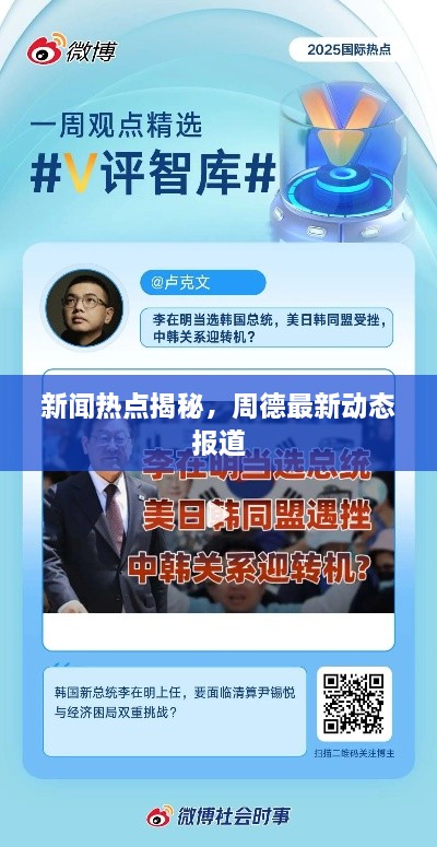 新闻热点揭秘，周德最新动态报道