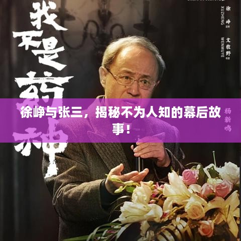 徐峥与张三，揭秘不为人知的幕后故事！