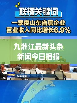 九洲江最新头条新闻今日播报