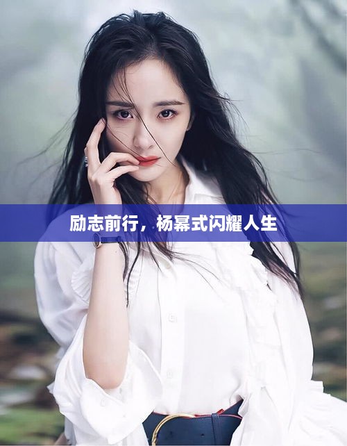 励志前行，杨幂式闪耀人生