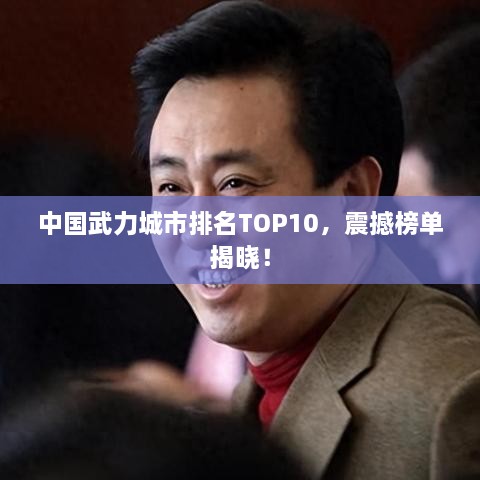 中国武力城市排名TOP10，震撼榜单揭晓！