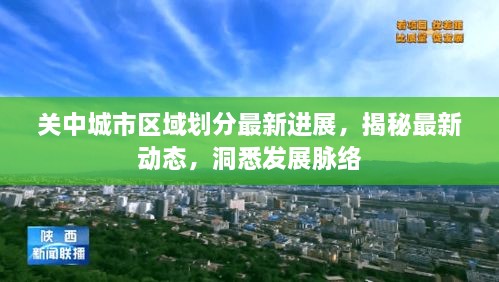 关中城市区域划分最新进展，揭秘最新动态，洞悉发展脉络