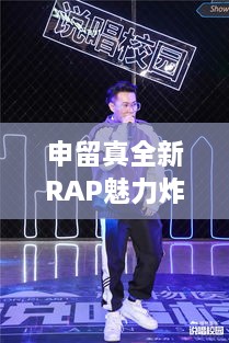 申留真全新RAP魅力炸裂，独特风采惊艳全场