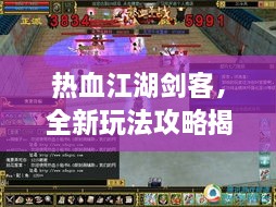 热血江湖剑客，全新玩法攻略揭秘！