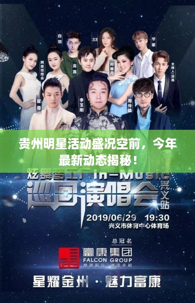 贵州明星活动盛况空前，今年最新动态揭秘！