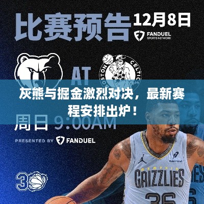 灰熊与掘金激烈对决，最新赛程安排出炉！