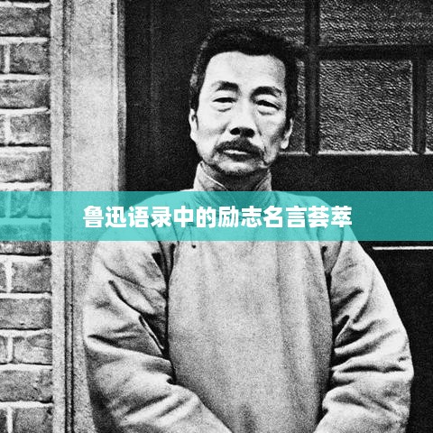 鲁迅语录中的励志名言荟萃