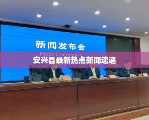 安兴县最新热点新闻速递