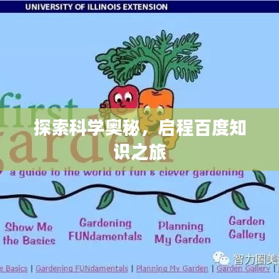 探索科学奥秘，启程百度知识之旅