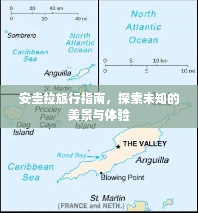 安圭拉旅行指南，探索未知的美景与体验