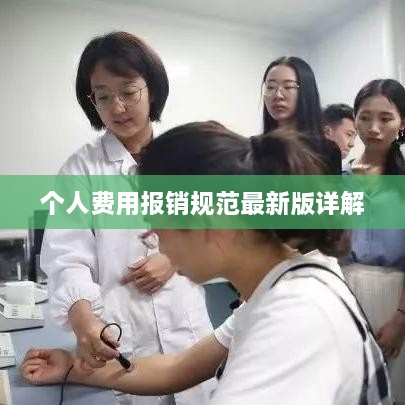 个人费用报销规范最新版详解
