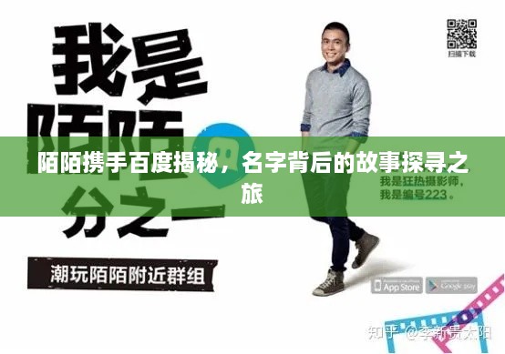 陌陌携手百度揭秘，名字背后的故事探寻之旅