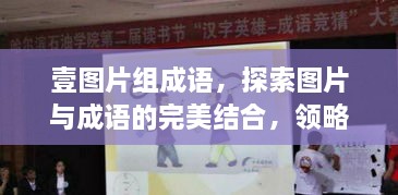 壹图片组成语，探索图片与成语的完美结合，领略奇妙世界！