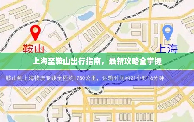 上海至鞍山出行指南，最新攻略全掌握