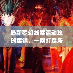 最新梦幻线索活动攻略集锦，一网打尽所有线索！
