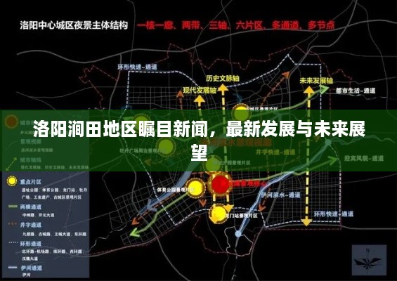 洛阳涧田地区瞩目新闻，最新发展与未来展望