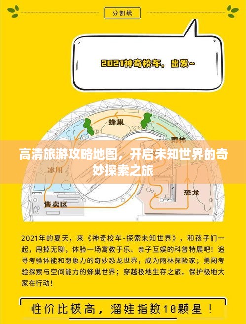 高清旅游攻略地图，开启未知世界的奇妙探索之旅
