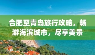 合肥至青岛旅行攻略，畅游海滨城市，尽享美景美食！