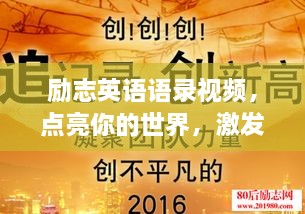 励志英语语录视频，点亮你的世界，激发无限潜能！