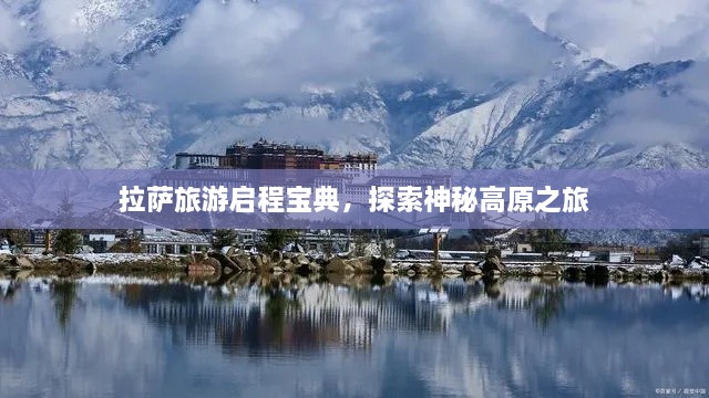 拉萨旅游启程宝典，探索神秘高原之旅