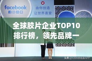全球胶片企业TOP10排行榜，领先品牌一览无余