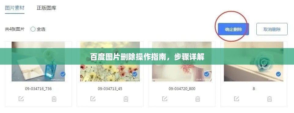 百度图片删除操作指南，步骤详解