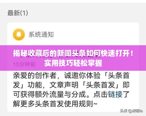 揭秘收藏后的新闻头条如何快速打开！实用技巧轻松掌握