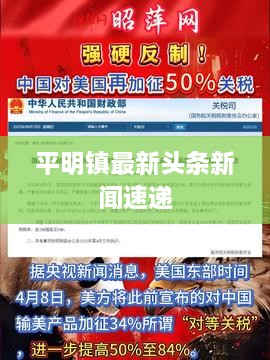 平明镇最新头条新闻速递