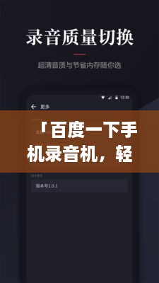 「百度一下手机录音机，轻松录音，高效便捷的工具选择」