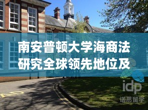 南安普顿大学海商法研究全球领先地位及国际影响力揭秘