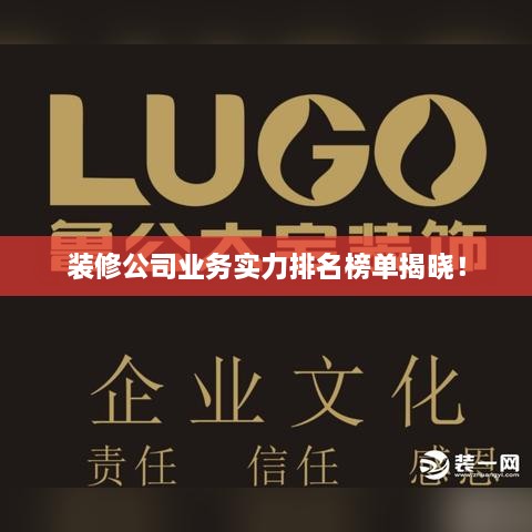 装修公司业务实力排名榜单揭晓！
