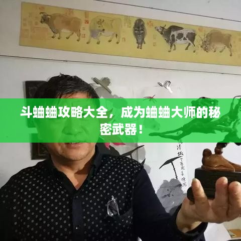 斗蛐蛐攻略大全，成为蛐蛐大师的秘密武器！