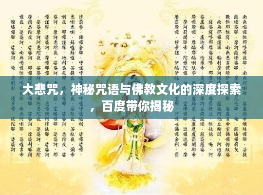 大悲咒，神秘咒语与佛教文化的深度探索，百度带你揭秘