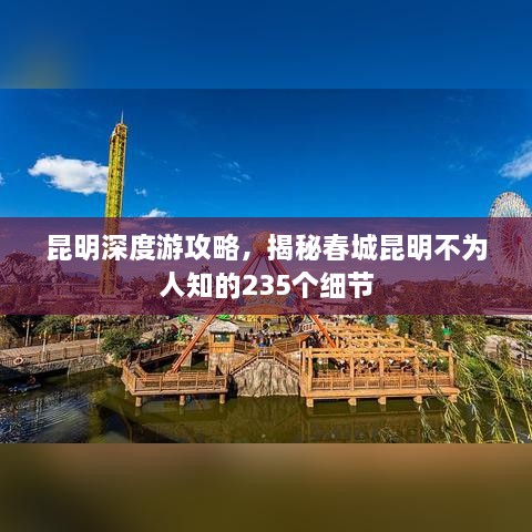 昆明深度游攻略，揭秘春城昆明不为人知的235个细节