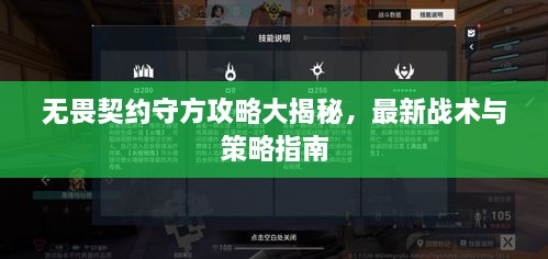 无畏契约守方攻略大揭秘，最新战术与策略指南