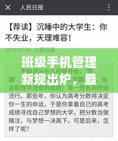 班级手机管理新规出炉，最新条例助你掌控课堂内外手机使用！