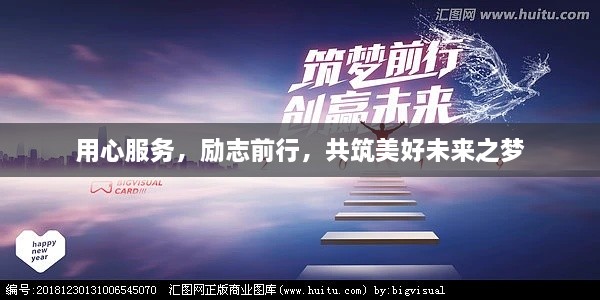 用心服务，励志前行，共筑美好未来之梦