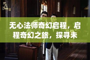 无心法师奇幻启程，启程奇幻之旅，探寻未知世界！