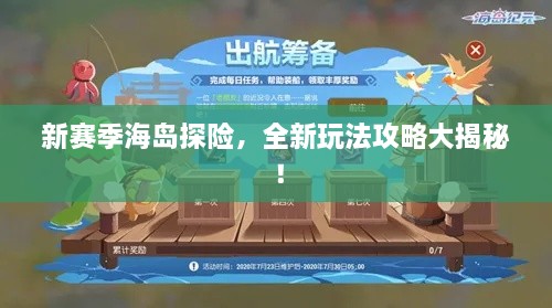 新赛季海岛探险，全新玩法攻略大揭秘！